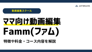 【動画編集スクール】Famm(ファム)の評判や特徴・料金を解説！ママ向け在宅ワークにおすすめ